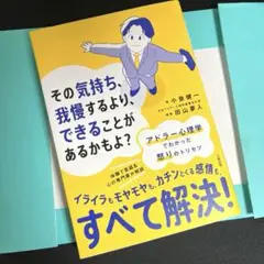 その気持ち、我慢するより、できることがあるかもよ? アドラー心理学でわかった怒…