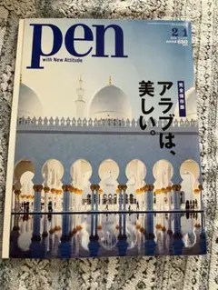 pen 2018 No.444 完全保存版　アラブは、美しい