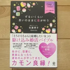 ずるいくらい思いのままに恋が叶う : Happy & Positiveレディの…