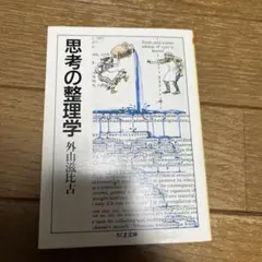 思考の整理学