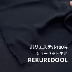 NC065-4◆2m◆L◆訳あり◆ポリエステル100%ジョーゼット生地◆