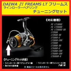 ● DAIWA 21 フリームス ステンレス ラインローラー ベアリング