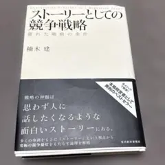 ストーリーとしての競争戦略 楠木建