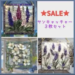 【SALE】 サンキャッチャー 3枚セット ステンドグラス風 インテリア 雑貨