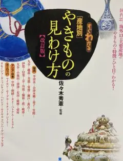 すぐわかる産地別やきものの見わけ方