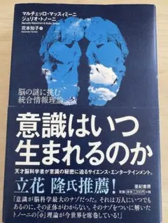 意識はいつ生まれるのか 脳の謎に挑む統合情報理論