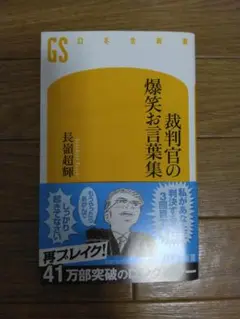 裁判官の爆笑お言葉集　長嶺超輝　幻冬舎新書