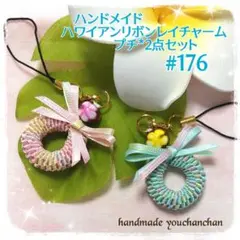 ハンドメイド♡ハワイアンリボンレイチャーム*プチ*2点セット#176