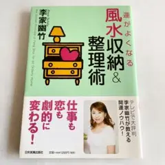 運がよくなる風水収納u0026整理術 李家幽竹
