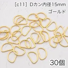 ［c11］30個　Dカン　内径15mm ゴールド ナスカン　リュックカン