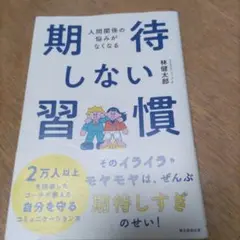 期待しない習慣 林健太郎