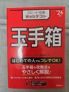 スピード攻略Webテスト玉手箱 '24年版