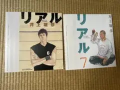 リアル7巻×バガボンド ブックカバー +リアル6巻ブックカバーセット　YJ特典版