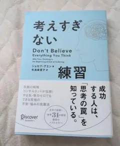 考えすぎない練習