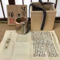 本物保証　谷本洋 伊賀茶碗 (検索 古伊賀 信楽焼 古谷和也 新学 本物保証 谷本洋 伊賀茶碗 (検索 古伊賀 信楽焼 古谷和也 新学