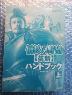 信長の野望 革新ハンドブック上