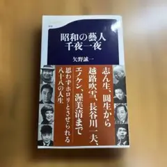 昭和の藝人 千夜一夜