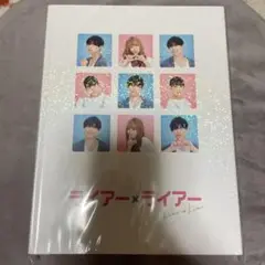 【未開封】ライアー×ライアー 豪華版