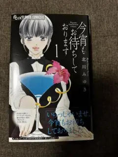 今宵もお待ちしております 1 単行本
