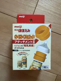 ほほえみ　母乳実感　缶ミルク　アタッチメント　新品未使用