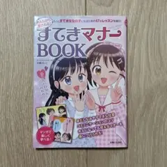すてきマナーBOOK 児童書 女の子 JS 少女マンガ 漫画