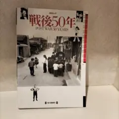 戦後50年 POST WAR 50 YEARS
