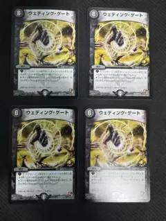 ウェティング・ゲート 4枚セット　デュエマ