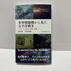 米軍戦闘機から見た太平洋戦争 ガンカメラが捉えた空戦・空襲