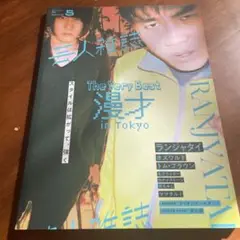 2025年最新】芸人雑誌 ランジャタイの人気アイテム - メルカリ