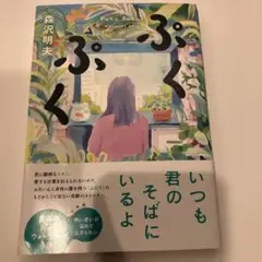 ぷくぷく