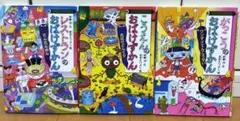 おばけずかん全 3巻セット (学校、公園、レストラン)