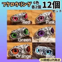 12個 セット　★　フクロウ リング 指輪 アクセサリー フリーサイズ シルバー