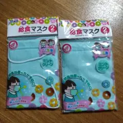 給食マスク２枚入　２セット