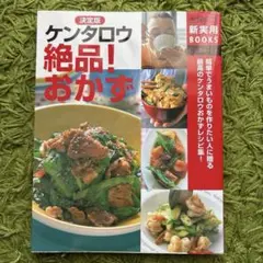 ケンタロウ絶品!おかず : 決定版