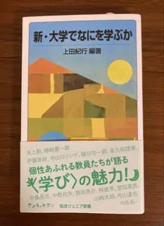 新・大学でなにを学ぶか