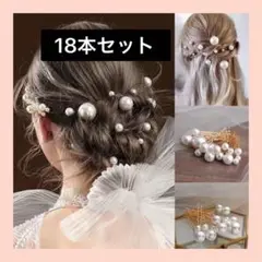 新品未使用　パールピン　18本セット　花嫁　結婚式　ヘアアクセ