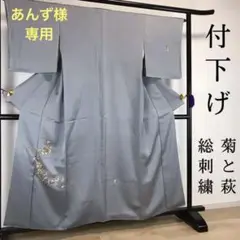 ZF188 付下げ 正絹 刺繍 菊 萩 袷 広衿 グラデーション 暈し 上品