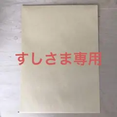 すしさま専用