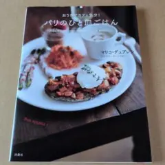 パリのひと皿ごはん　おうちでカフェ気分！　マリコ・デュプレシ