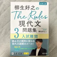柳生好之のThe Rules現代文問題集3入試難関