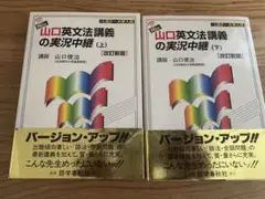 New・山口英文法講義の実況中継 上　下　２冊セット