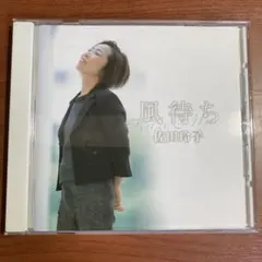 佐田玲子　風待ち