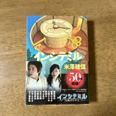 「インシテミル」米澤 穂信