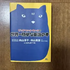 ビッグ・ファット・キャットの世界一簡単な英語の本