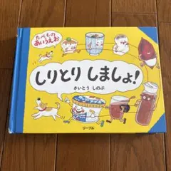 しりとりしましょう! 絵本