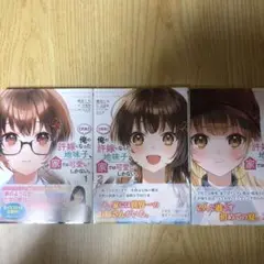 〈朗報〉俺の許嫁になった地味子、家では可愛いしかない。 ３巻セット