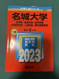 名城大学 2023年 赤本 文系