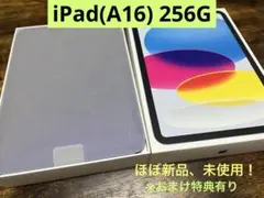 【ほぼ新品、未使用】iPad（A16） 256GB Wi-Fiモデル