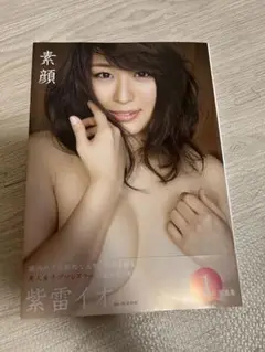 素顔 紫雷イオ プロレスラー写真集