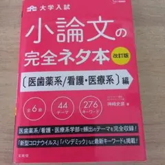 小論文の完全ネタ本 医歯薬系/看護・医療系編
